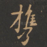 携