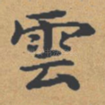 云