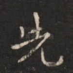 先