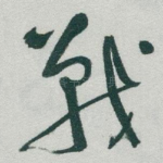 戰