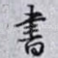 書