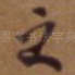 之