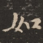 如
