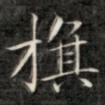 旗