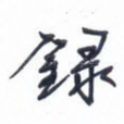 录