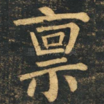 禀