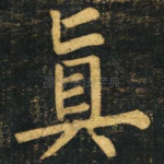真