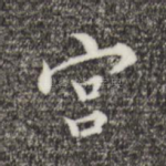 宫