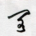 阁