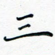三
