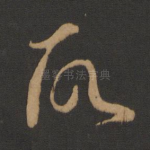 故