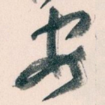 安
