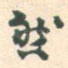 然