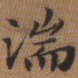 湍