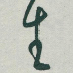 生