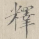 释
