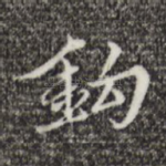 钩