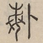 悔