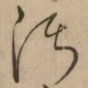 污