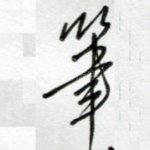 笔
