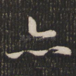 亦