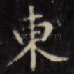 东