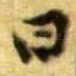 曰