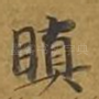 瞋