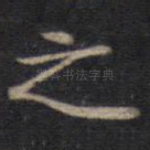 之