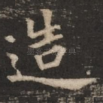 造