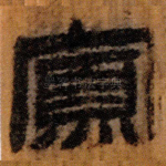 寡