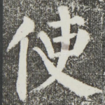 使