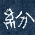 纷