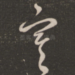 寒