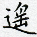 遥