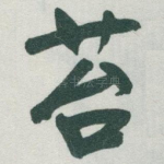 苔