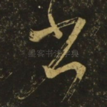 省