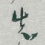 先