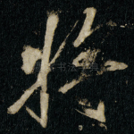 将