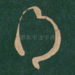 得