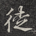 徒