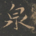 泉