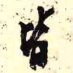 皆