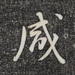 咸