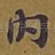 内