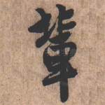 辈