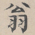 翁