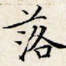 落