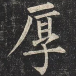 厚