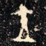 立